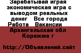 Golden Mines - Зарабатывай играя, экономическая игра с выводом реальных денег - Все города Работа » Вакансии   . Архангельская обл.,Коряжма г.